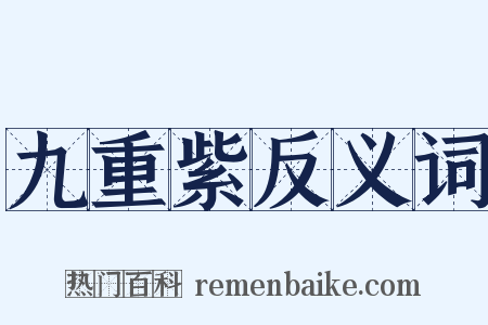 九重紫反义词是什么意思的图片